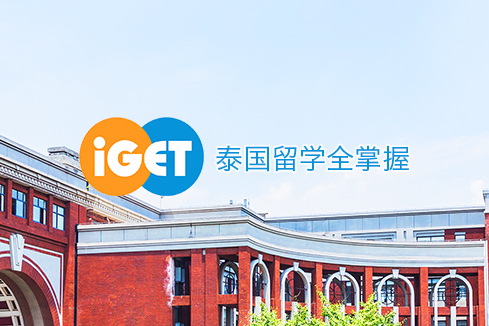 乐东建站-iGET泰中国际教育联盟网站