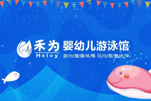 乐东建站-禾为婴幼儿游泳馆