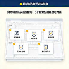 乐东建站-网站制作新手避坑指南:5个最常见的错误与对策
