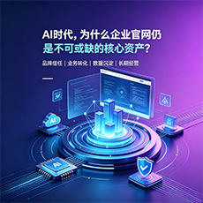 乐东建站-AI时代,为什么企业官网仍是不可或缺的核心资产?