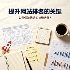 乐东建站-提升网站排名的关键:如何保持网站的持续活跃?