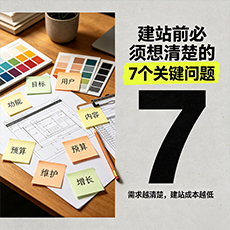 乐东建站-建站前必须想清楚的7个关键问题