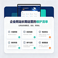 乐东建站-企业网站长期运营的维护清单