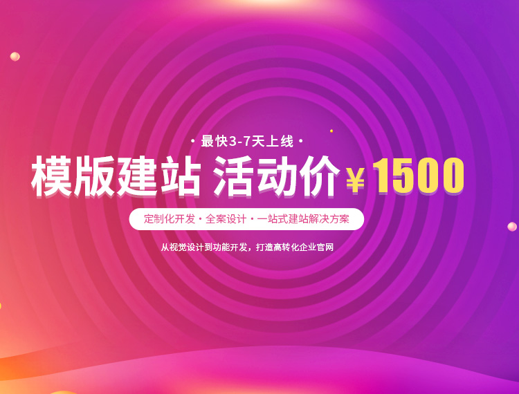 乐东建站-模版建站 活动价 ¥1500