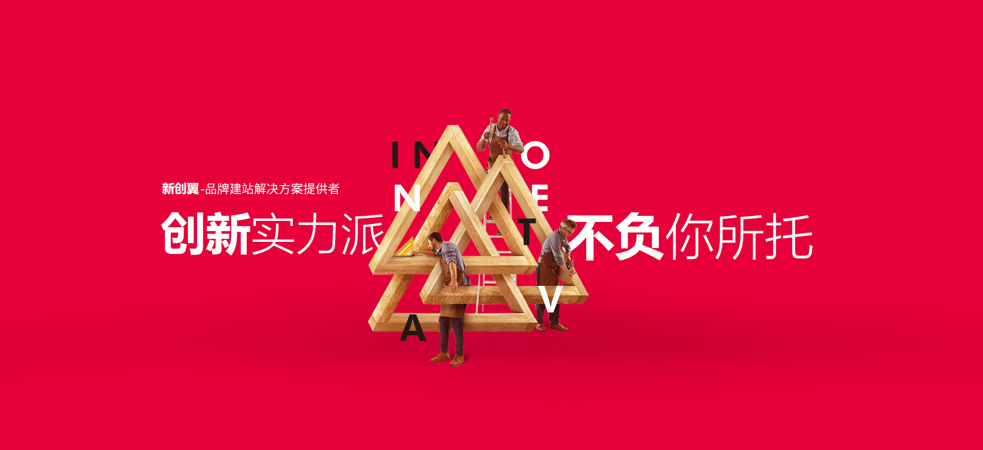 乐东建站-创新实力派